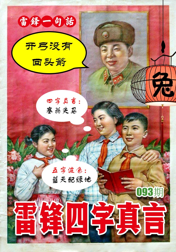 093期雷锋四字真言 [图]