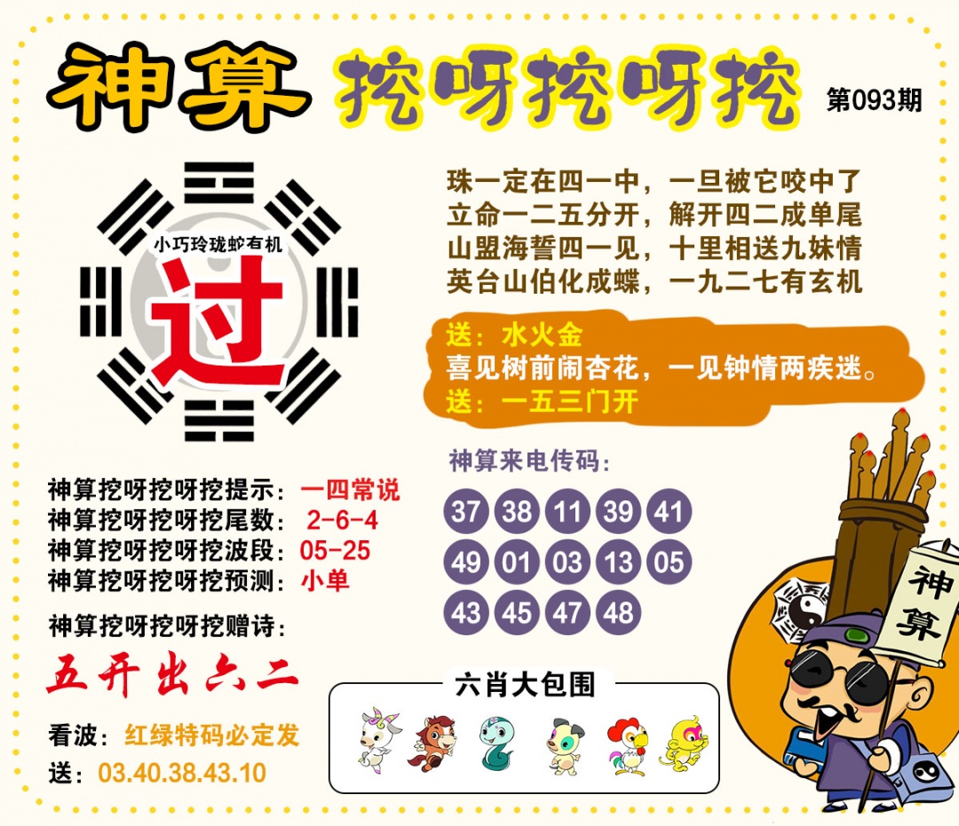 093期神算挖呀挖[图]