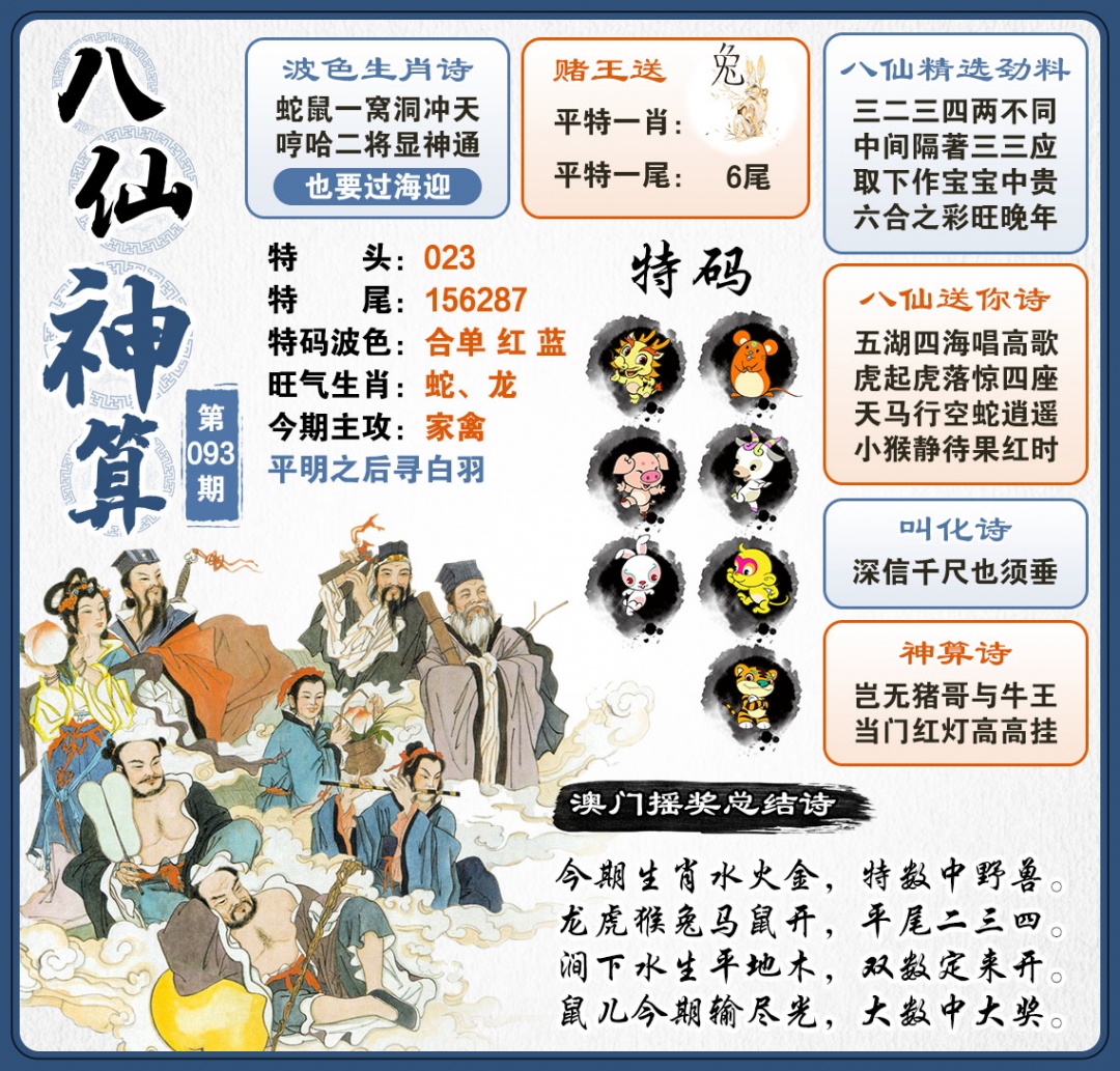 093期八仙神算[图]