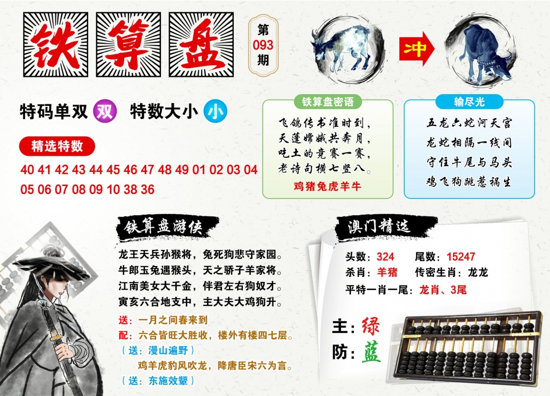 093期澳门铁算盘[图]